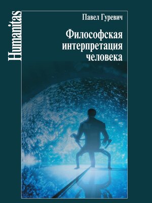 cover image of Философская интерпретация человека